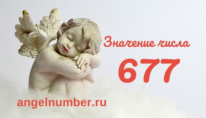значение числа 677 ангельская нумерология