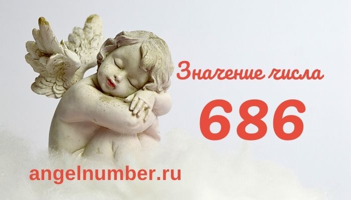 значение числа 686 ангельская нумерология