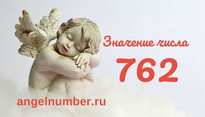 значение числа 762 ангельская нумерология