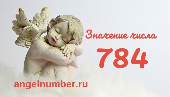 значение числа 784 ангельская нумерология