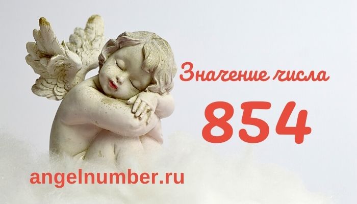 значение числа 854 ангельская нумерология