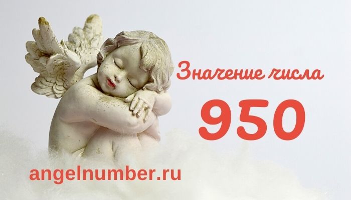 значение числа 950 ангельская нумерология