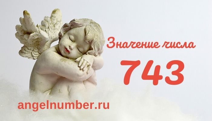 значение числа 743 ангельская нумерология