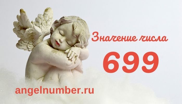значение числа 699 ангельская нумерология