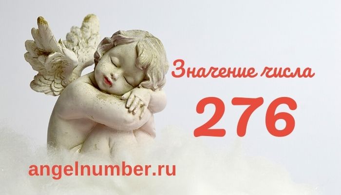 значение числа 276 ангельская нумерология