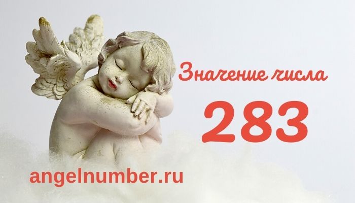 значение числа 283 ангельская нумерология