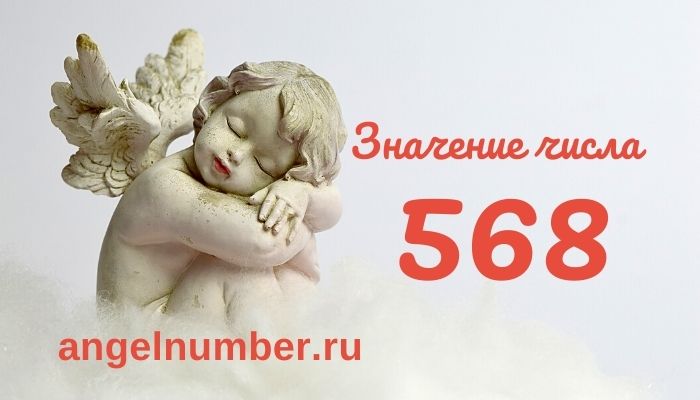 значение числа 568 ангельская нумерология