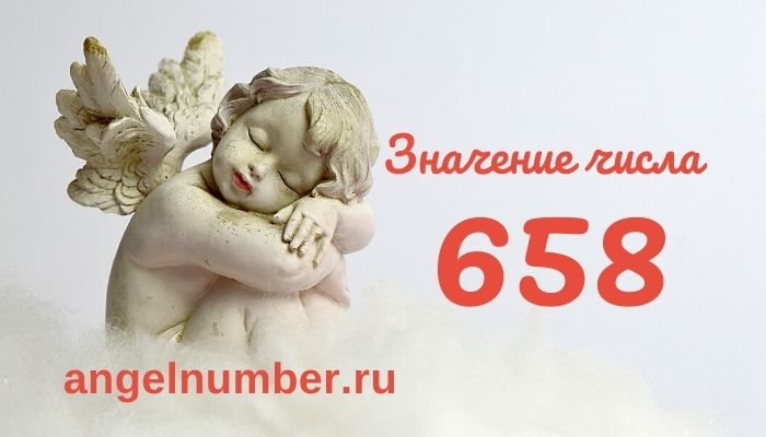 значение числа 658 ангельская нумерология