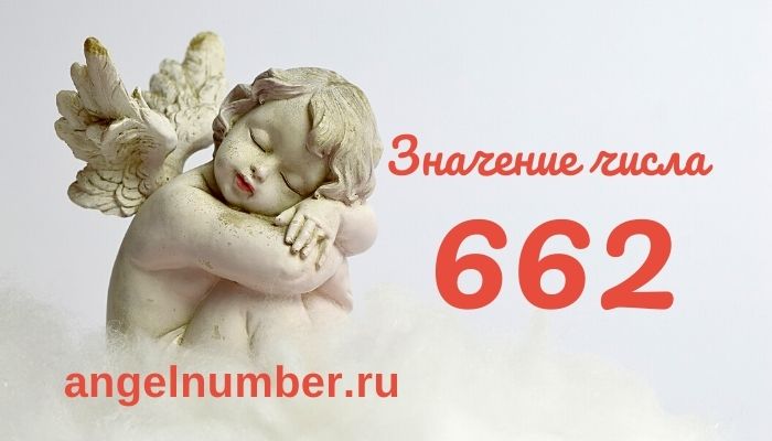 значение числа 662 ангельская нумерология