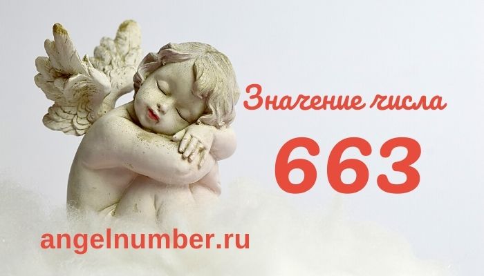 значение числа 663 ангельская нумерология