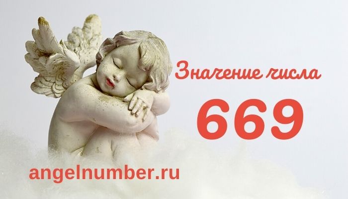 значение числа 669 ангельская нумерология