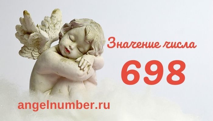 значение числа 698 ангельская нумерология