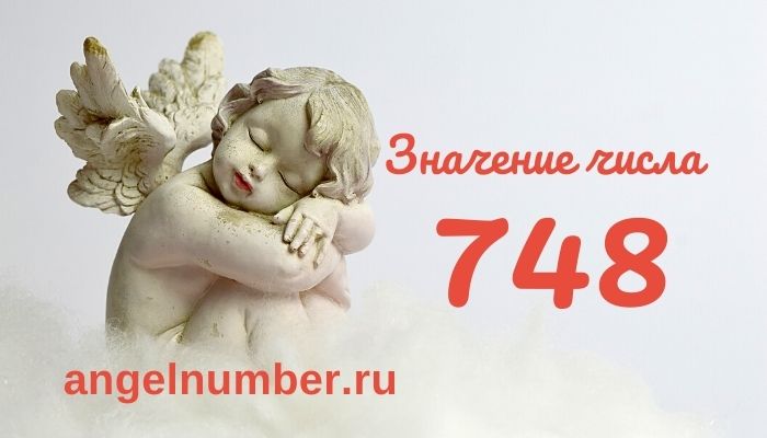 значение числа 748 ангельская нумерология