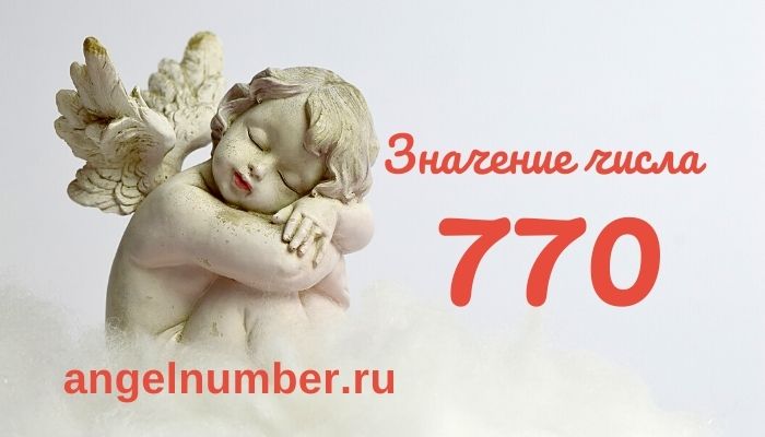 значение числа 770 ангельская нумерология