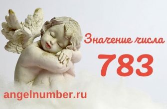 значение числа 783 ангельская нумерология