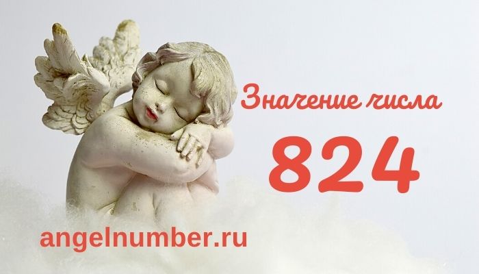 значение числа 824 ангельская нумерология