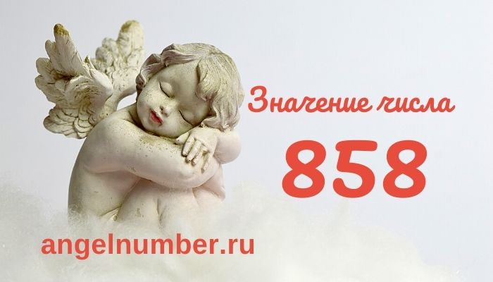 значение числа 858 ангельская нумерология