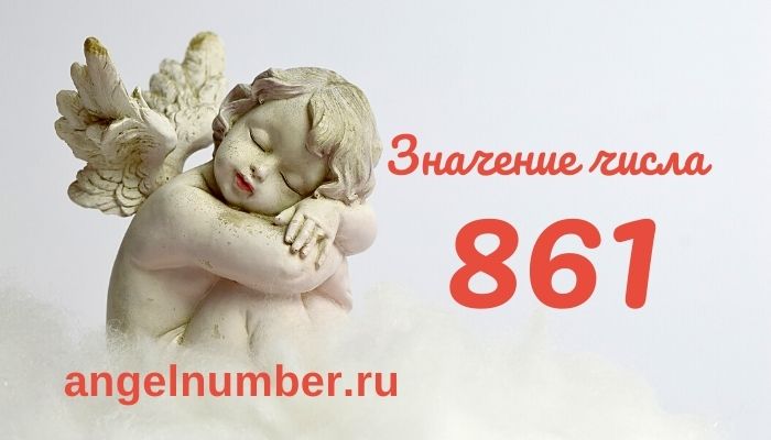 значение числа 861 ангельская нумерология