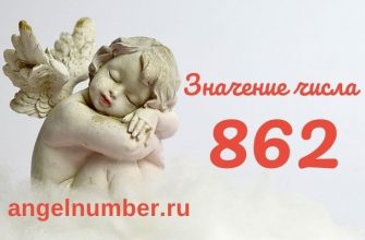 значение числа 862 ангельская нумерология