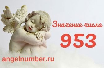 значение числа 953 ангельская нумерология