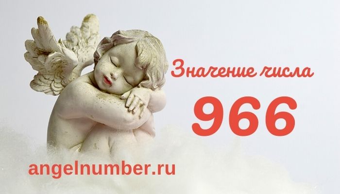 значение числа 966 ангельская нумерология