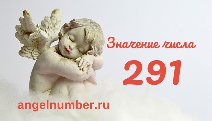 значение числа 291 ангельская нумерология