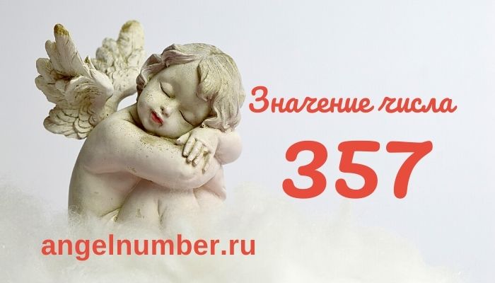 значение числа 357 ангельская нумерология