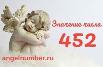 значение числа 452 ангельская нумерология