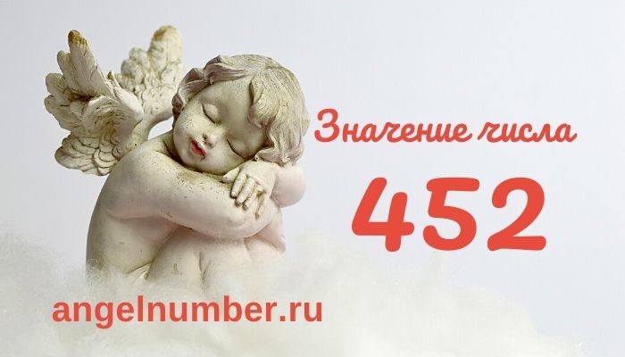 значение числа 452 ангельская нумерология
