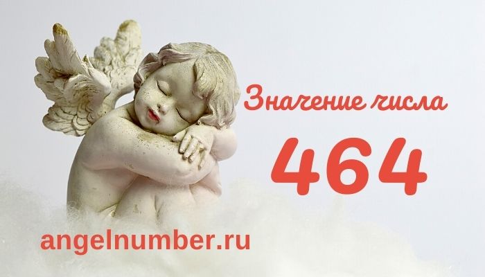 значение числа 464 ангельская нумерология