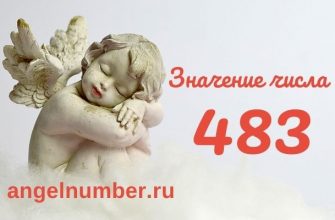 значение числа 483 ангельская нумерология
