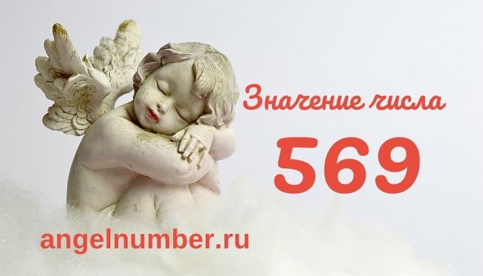 значение числа 569 ангельская нумерология
