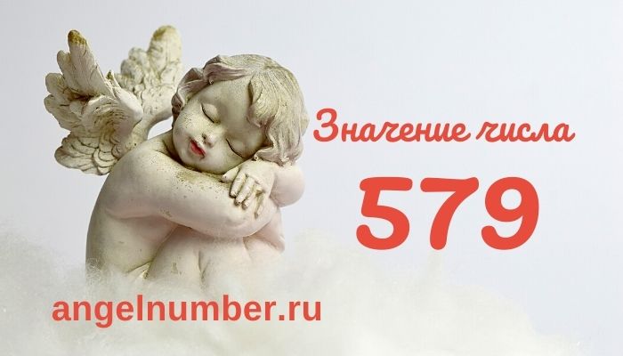 значение числа 579 ангельская нумерология