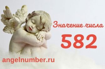 значение числа 582 ангельская нумерология