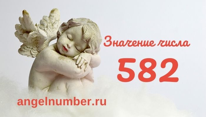 значение числа 582 ангельская нумерология