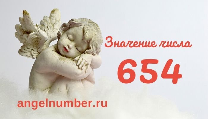 значение числа 654 ангельская нумерология