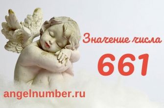 значение числа 661 ангельская нумерология