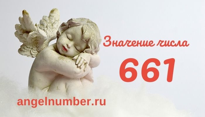 значение числа 661 ангельская нумерология