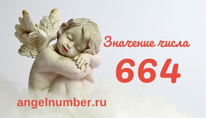 значение числа 664 ангельская нумерология