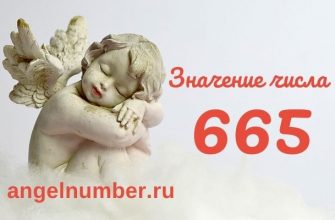 значение числа 665 ангельская нумерология