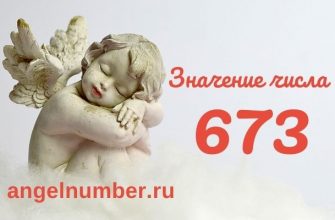 значение числа 673 ангельская нумерология