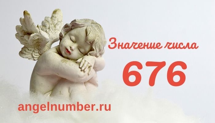 значение числа 676 ангельская нумерология