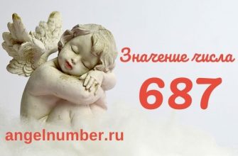 значение числа 687 ангельская нумерология