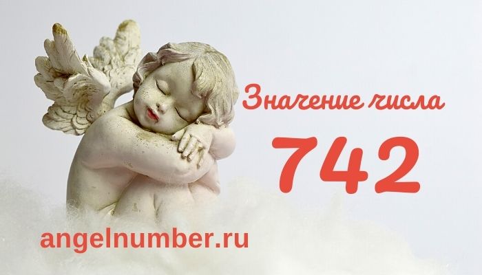 значение числа 742 ангельская нумерология