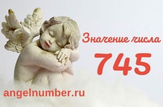 значение числа 745 ангельская нумерология
