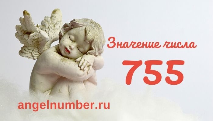 значение числа 755 ангельская нумерология