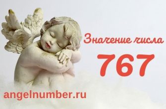 значение числа 767 ангельская нумерология