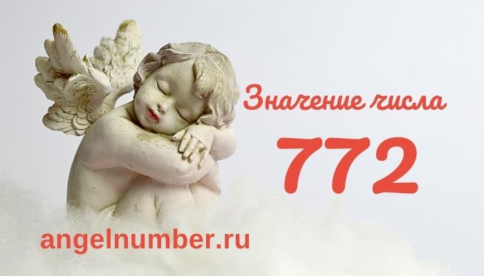 значение числа 772 ангельская нумерология