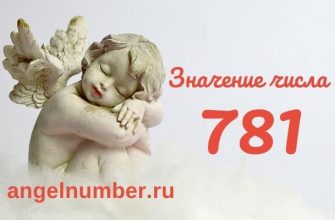 значение числа 781 ангельская нумерология