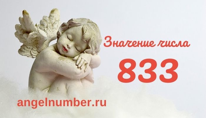значение числа 833 ангельская нумерология